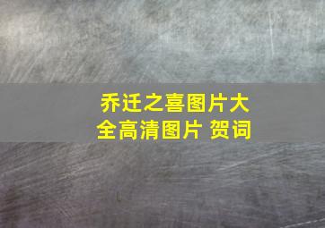 乔迁之喜图片大全高清图片 贺词